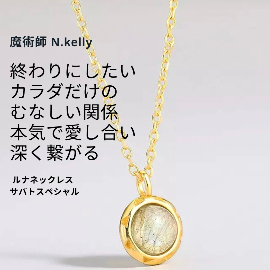 K194セフレから本命 ルナネックレス サバトスペシャル 曖昧な関係 終わりにしたいネックレス N.Kelly ゴールド