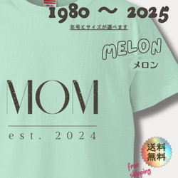 【MOM est. 2025〜1980】ママ • おかあさんのTシャツ　メロン 1枚目の画像