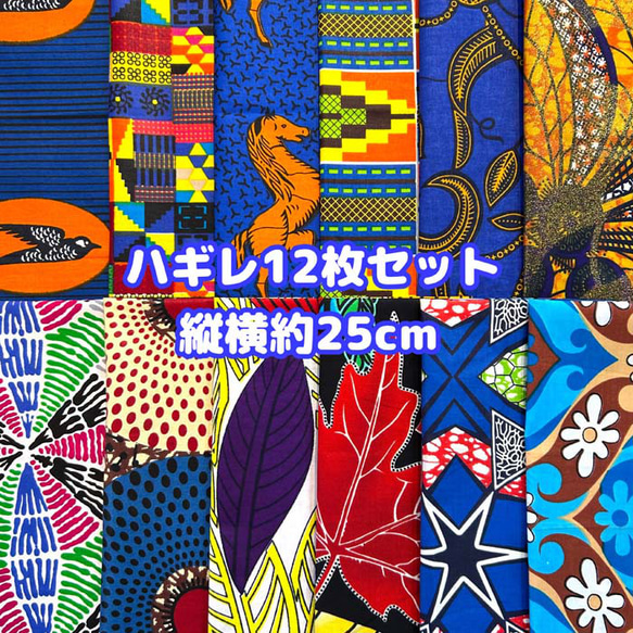 ハギレセット＊12枚組  生地  アフリカ布 アフリカン 小物作り ハンドメイド 手作り 手芸用品 布 カットクロス 1枚目の画像