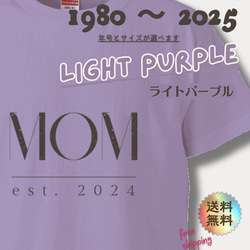 【MOM est. 2025〜1980】ママ • おかあさんのTシャツ　ライトパープル 1枚目の画像