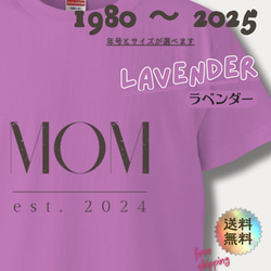 【MOM est. 2025〜1980】ママ • おかあさんのTシャツ　ラベンダー 1枚目の画像