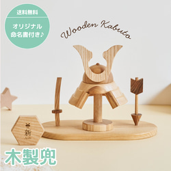 入荷次第順次発送】 名入れ無料 木製兜 Wooden Kabuto 数量限定