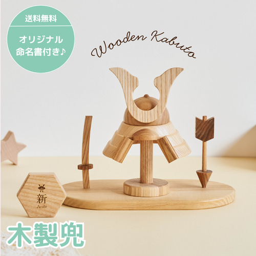 名入れ無料 木製兜 Wooden Kabuto 数量限定 五月人形 初節句 子供の日