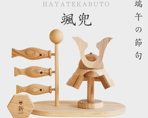 2027年度分】名入れ無料 命名 木製 颯兜 × こいのぼりA┃Wooden Kabuto