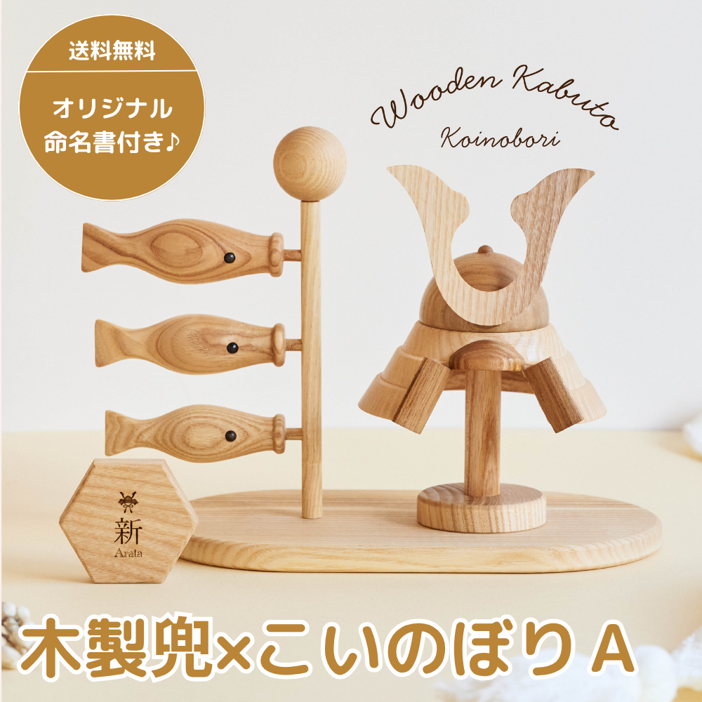 入荷次第順次発送】 名入れ無料 木製 兜 × こいのぼりA┃Wooden