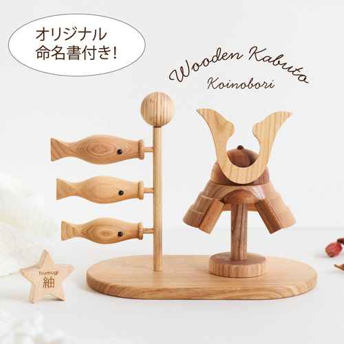☆予約 2025年10月発送☆受注生産 木製兜×こいのぼり ┃ 兜飾り ☆予約 2025年10月発送☆受注生産 木製兜×こいのぼり ┃ 兜飾り