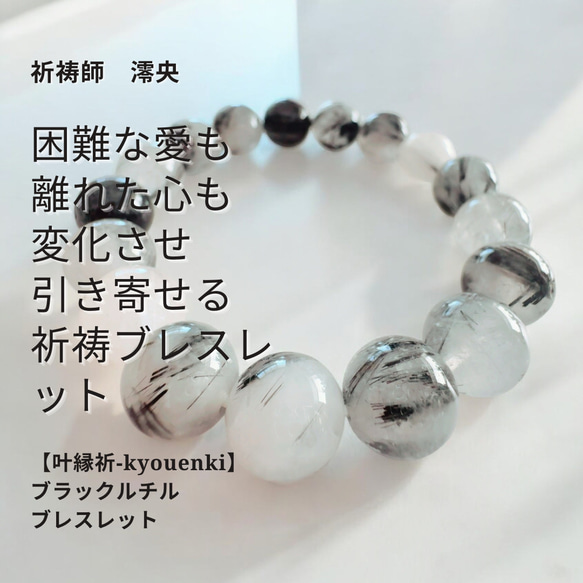 恋愛成就 ブラックルチル 12mm ブレスレット【叶縁祈‐kyouenki】祈祷師 