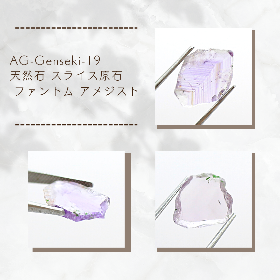 天然石　ファントムアメジスト　スライス　スラブ　原石 AG-Genseki-19 天然石 スライス原石 ファントム アメジスト