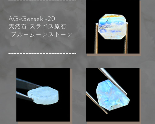 AG-Genseki-20 天然石 スライス原石 ブルームーンストーン