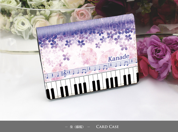 定期入れ/パス入れ/名刺入れ  カードケース【奏（Kanade）藤桜】（名入れ可） 1枚目の画像