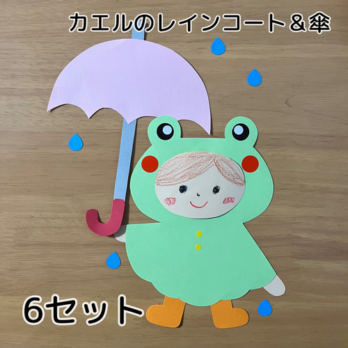 カエル レインコート 傘 製作キット 6セット 壁面 保育 ガーランド は