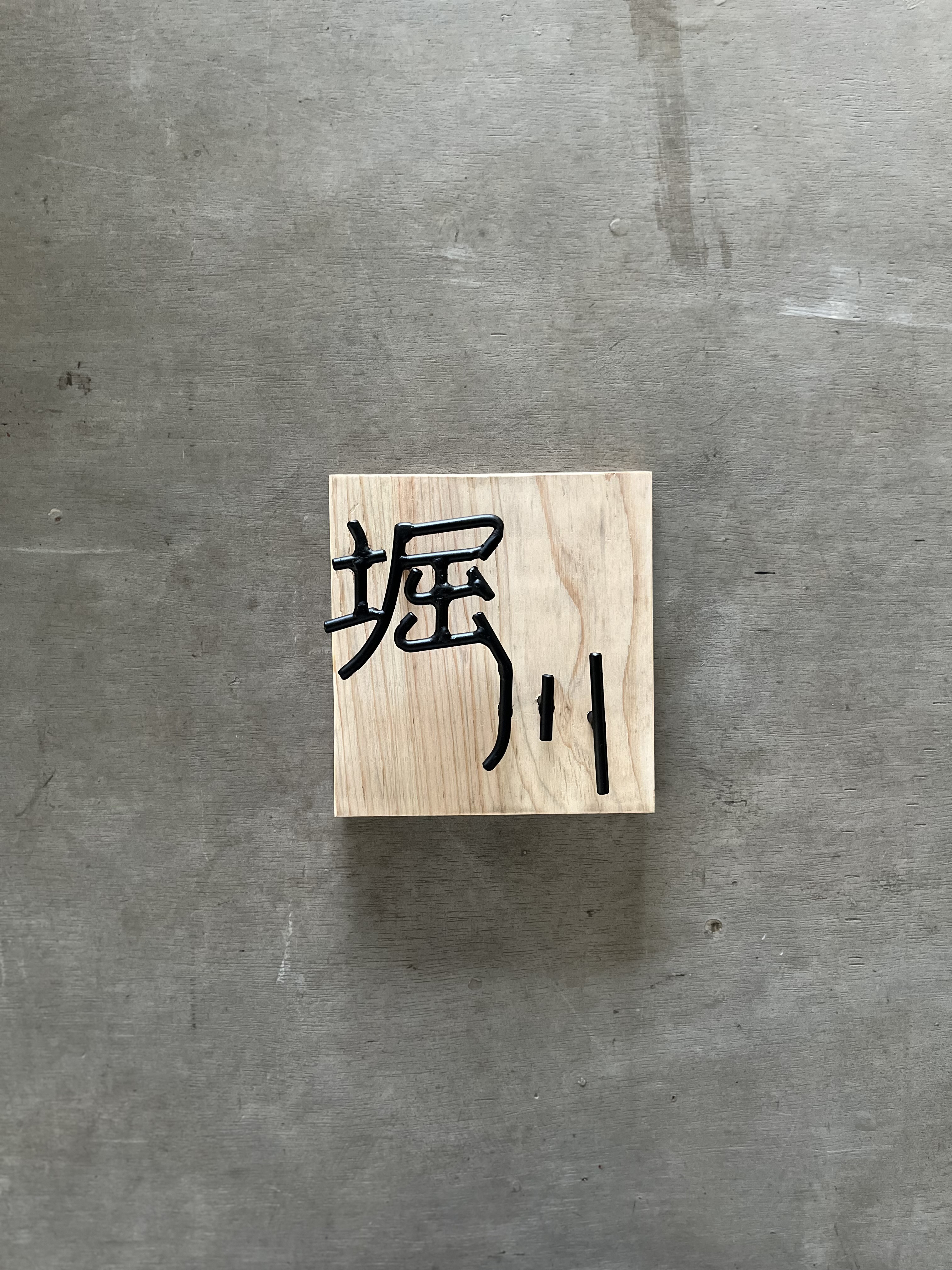 オーダー表札　金額は先にお問い合わせ下さい