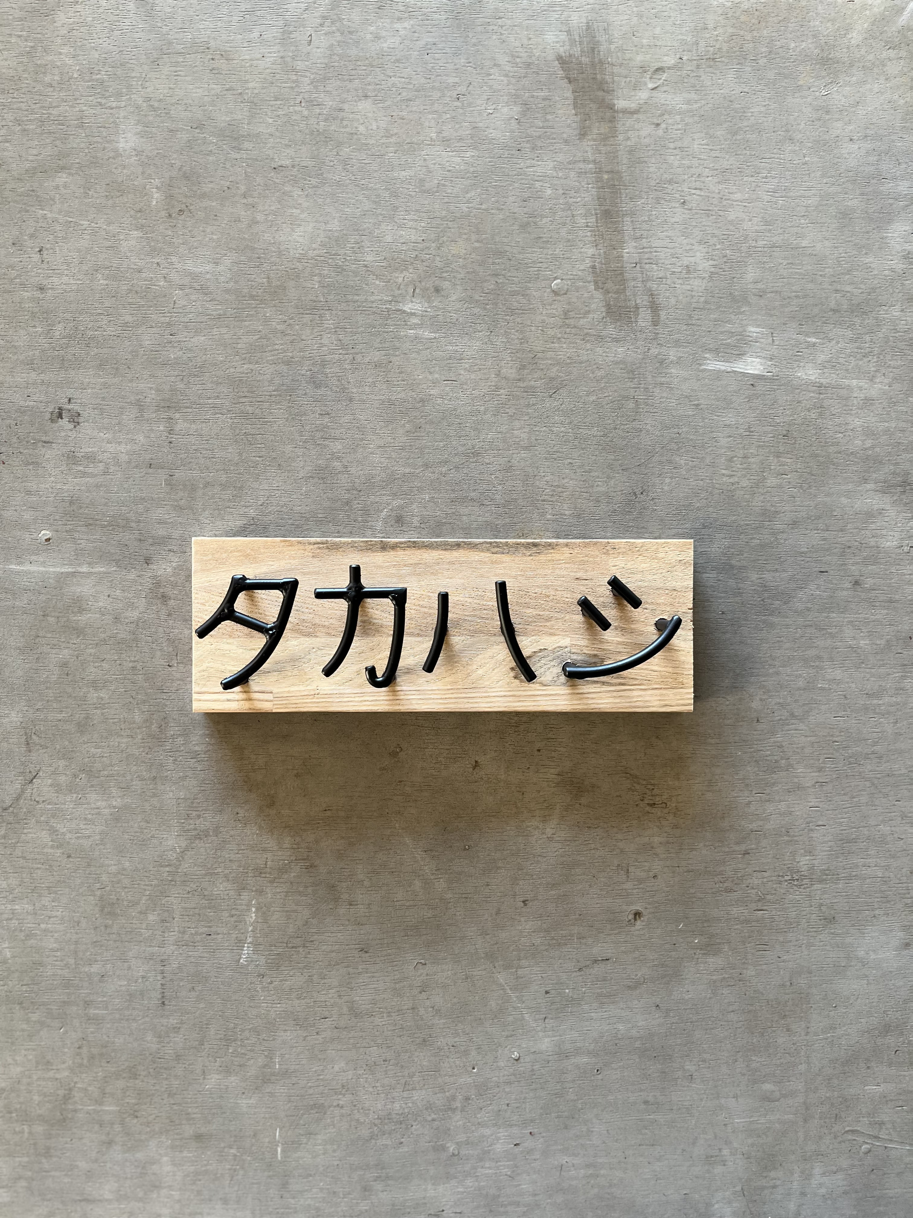 オーダー表札　金額は先にお問い合わせ下さい