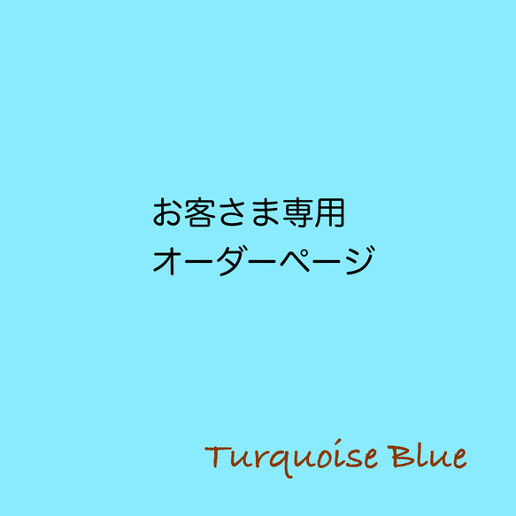ツバサさま専用オーダーページ 1枚目の画像