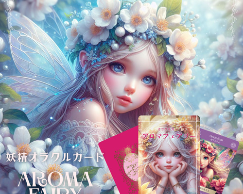 妖精オラクルカード＞アロマフェアリー 52枚 当店人気NO.1！ かわいい