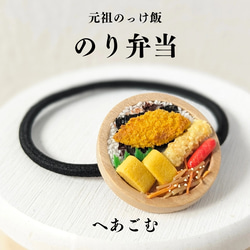 [ヘアゴム]]のり弁当　ミニチュア　フェイクフード　お弁当　個性　食品サンプル 1枚目の画像