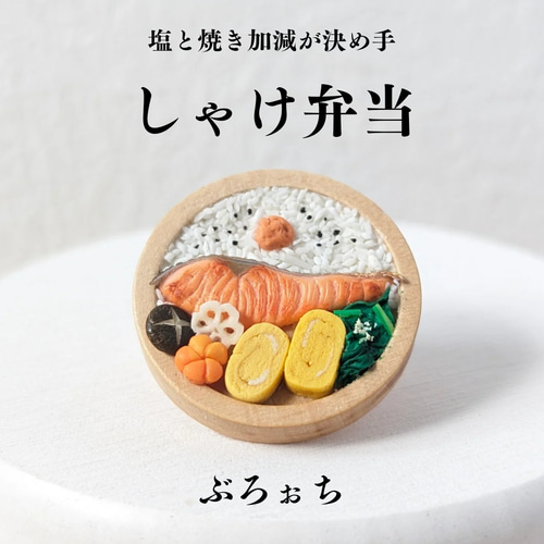 受注生産]しゃけ弁当 ミニチュア フェイクフード お弁当 個性 食品
