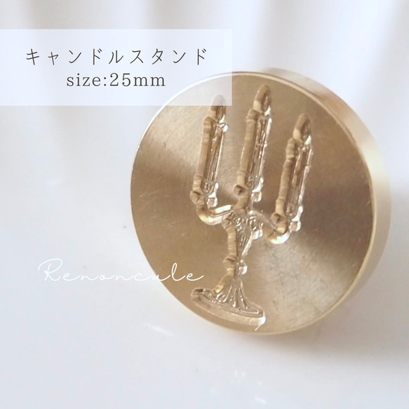 【キャンドルスタンド】25mm シーリングスタンプ ヘッド 1枚目の画像