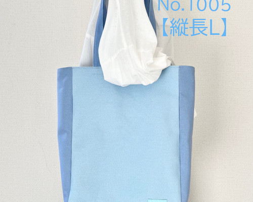 縦長Lサイズ】縦長トートバッグ 水色 サックス 帆布 倉敷帆布