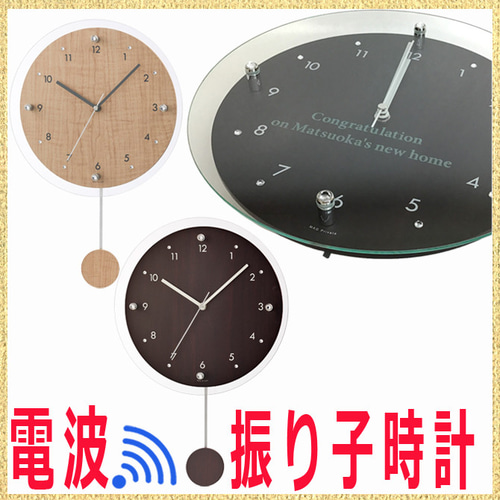 名入れ プレゼント 電波 振り子時計 アンティール w-473 ガラス部分に