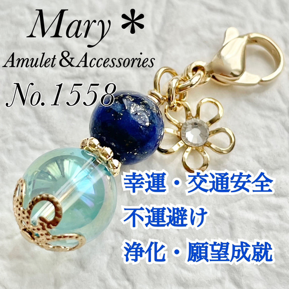 1558 ラピスラズリ×アクアオーラ 天然石 お守り チャーム 花 携帯 