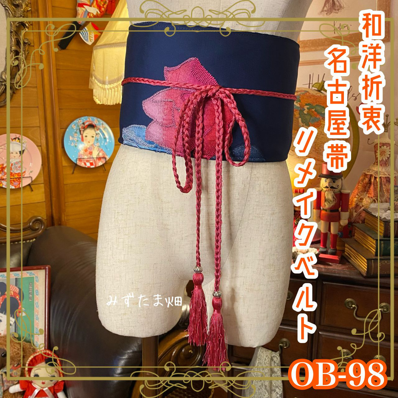 和洋折衷 名古屋帯 着物 和装 サッシュベルト 飾り帯 ウエストマーク リメイク ハンドメイド レトロ 古着 OB-98