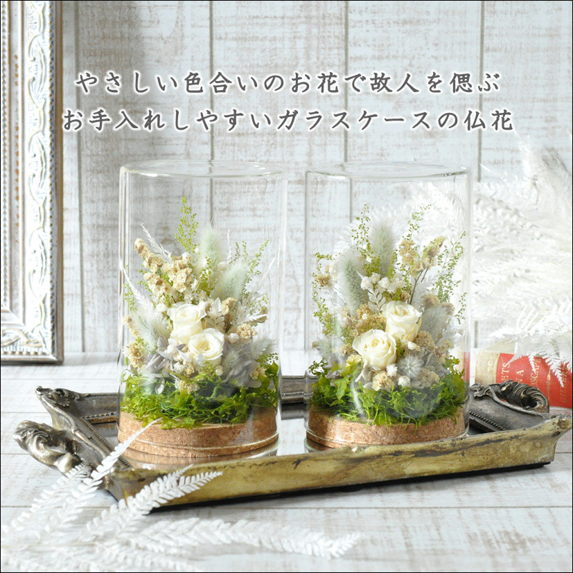 ✽やさしく寄り添う✽モダンなお供え花2個セッ【funeral glass flower 〜cream yellow～ 】