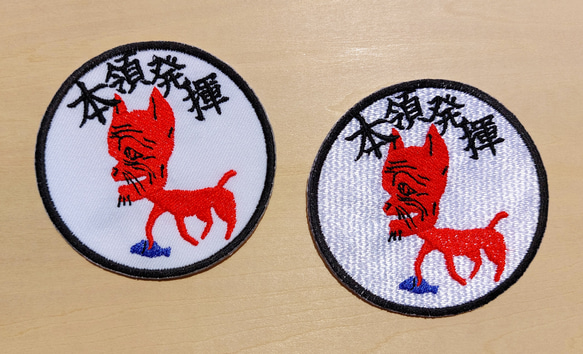 本領発揮 ワッペン アップリケ 刺繍 ネコ 猫 文字 カタカナ 片仮名 日本語 面白い 個性的 ユニーク オリジナル 4枚目の画像