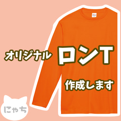 【 オリジナルロンT 】 オーダーメイド Tシャツ 写真 イラスト プリント 印刷 スタッフT クラT ロンTプリント 1枚目の画像