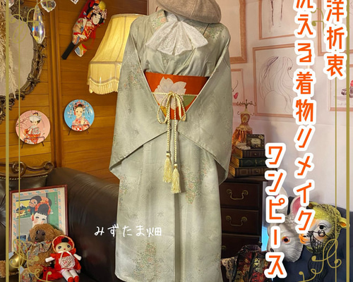 和洋折衷 着物 リメイク ワンピース ドレス 名古屋帯サッシュ