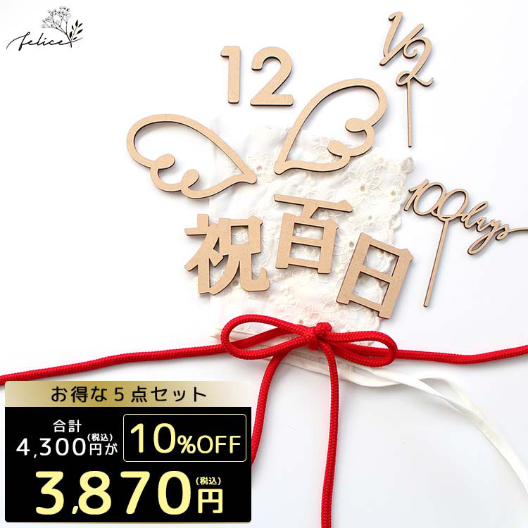 100日祝い/ハーフバースデーセット お得なセット】100日＆ハーフバースデーセット【A】祝百日 雑貨