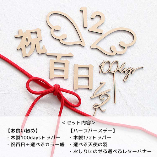 お得なセット】100日＆ハーフバースデーセット【A】祝百日 雑貨