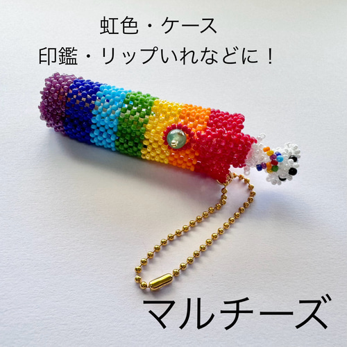 マルチーズちゃん虹色ケース 印鑑やシャチハタ印やリップクリーム入れ 