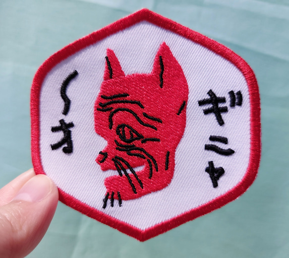 ギニャーオ レッド ワッペン アップリケ 刺繍 ネコ 猫 文字 カタカナ 日本語 面白い 個性的 ユニーク オリジナル 4枚目の画像