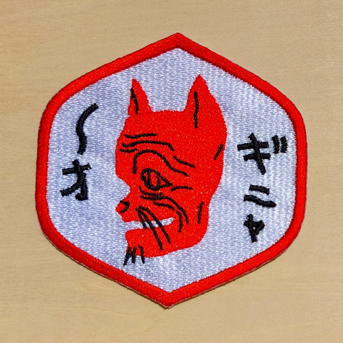 ギニャーオ レッド ワッペン アップリケ 刺繍 ネコ 猫 文字 カタカナ