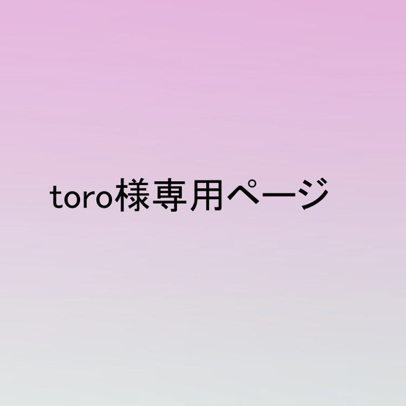 toro様専用ページ iPhone１４用 1枚目の画像