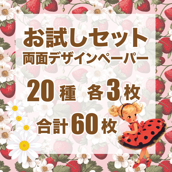 両面デザインペーパー 20種×3 お試し60枚セット コラージュシート 1枚目の画像