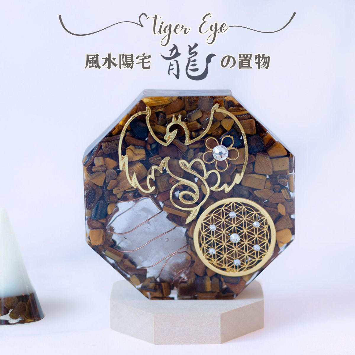 福袋売れ残りセール タイガーアイ オルゴナイト 龍の置物 風水 水晶 浄化作用 八角 絵画