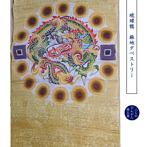 麻地びんがたタペストリー『琉球龍』 タペストリー・壁掛け ふじのびん