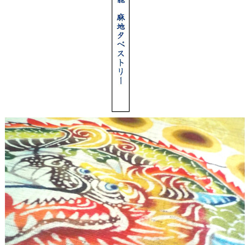 麻地びんがたタペストリー『琉球龍』 タペストリー・壁掛け ふじのびん