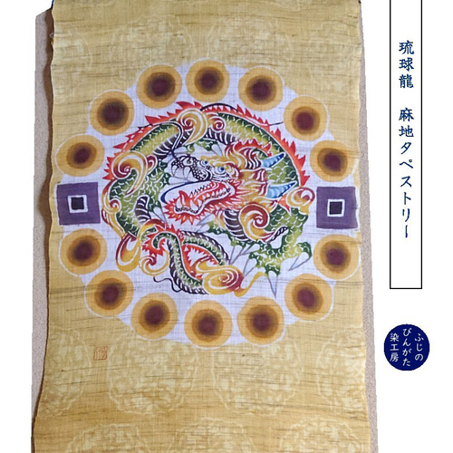 麻地びんがたタペストリー『琉球龍』 タペストリー・壁掛け ふじのびん