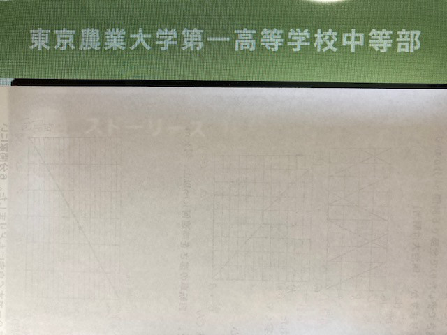 東京農業大学第一高等学校中等部 過去問冊子、入試問題実物等 東京農業