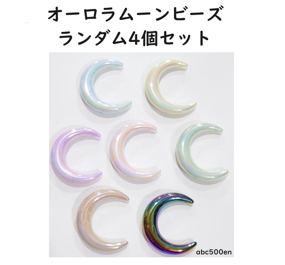 オーロラムーンビーズ ランダム4個セット】 ボールペン/キーホルダー 