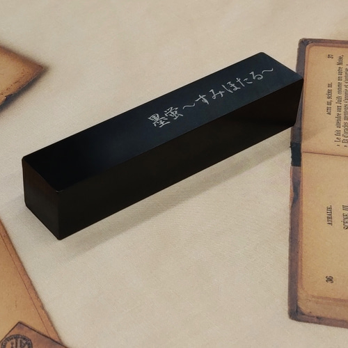 わたしの文鎮 ペーパーウェイト 墨蛍（すみほたる） 鉄 黒染め 名入れ