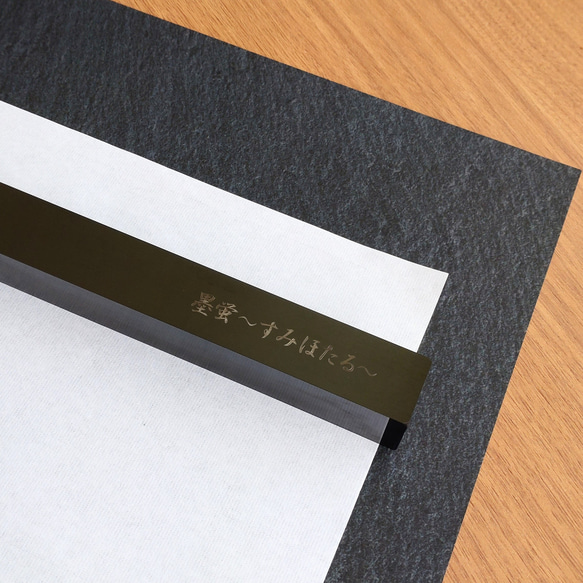 わたしの文鎮 ペーパーウェイト 墨蛍（すみほたる）大 鉄 黒染め 名