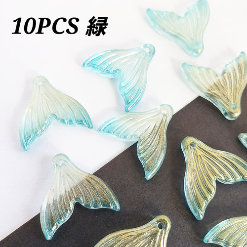 現品限り】10個 人魚 尾びれ 魚 マーメイド マリン パーツ チャーム