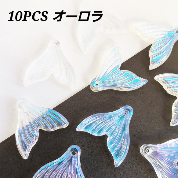 10個 人魚 尾びれ 魚 マーメイド マリン パーツ チャーム 素材 ファンタジー リアル 海 魚 人魚姫 4枚目の画像