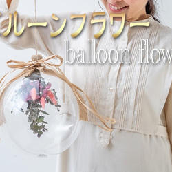 母の日　original balloon flower 2024 1枚目の画像