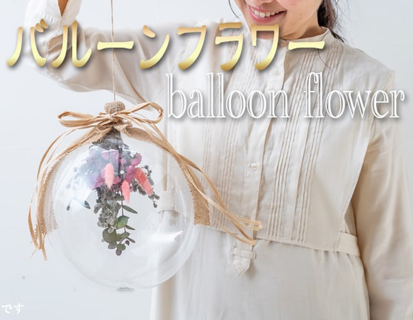 母の日　original balloon flower 2024 1枚目の画像