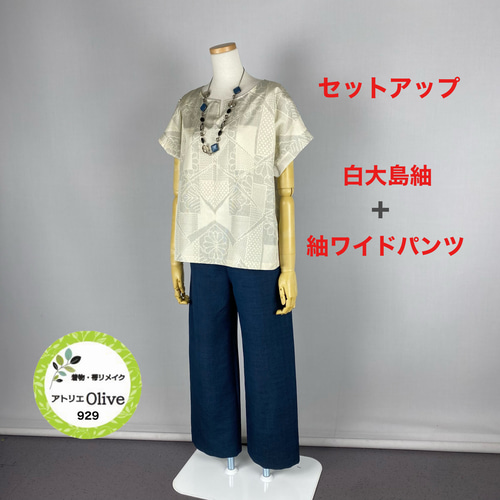 着物リメイク 白大島紬+紬ワイドパンツ セットアップ 着物リメイク 白大島紬+紬ワイドパンツ セットアップ